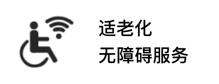无障碍
